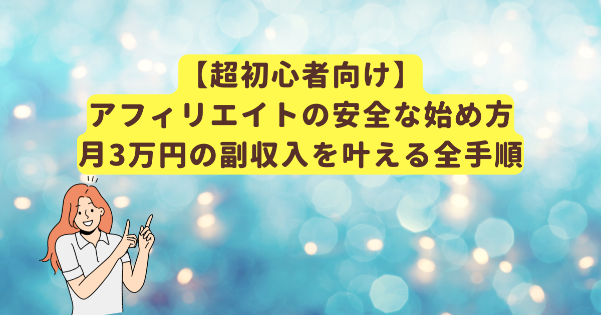 【超初心者向け】アフィリエイトの安全な始め方｜月3万円の副収入を叶える全手順