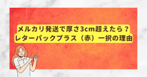 メルカリ発送で厚さ3cm超えたら？レターパックプラス（赤）一択の理由
