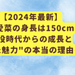 【2024年最新】芦田愛菜の身長は150cm？子役時代からの成長と"大人びた魅力"の本当の理由を解説
