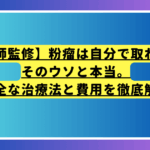 【医師監修】粉瘤は自分で取れた？そのウソと本当。安全な治療法と費用を徹底解説