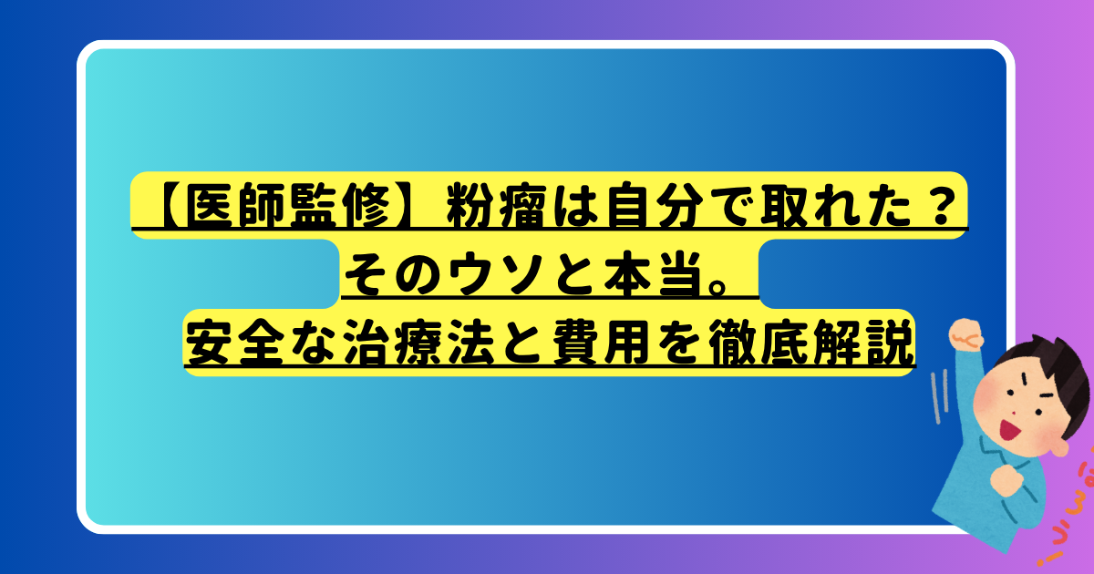 【医師監修】粉瘤は自分で取れた？そのウソと本当。安全な治療法と費用を徹底解説